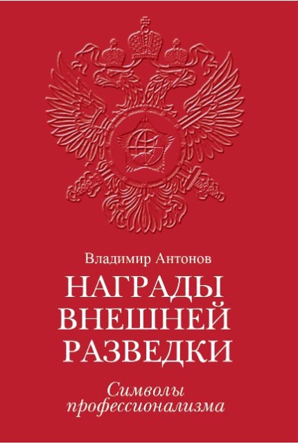 Награды внешней разведки.Символы профессионализма