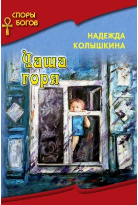 "Споры Богов" Чаша горя книга 7