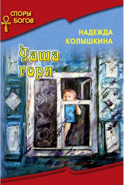 "Споры Богов" Чаша горя книга 7