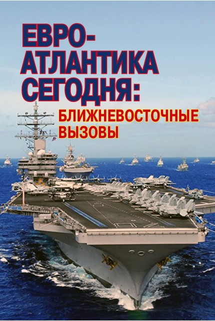 Евро-Атлантика сегодня: ближневосточные вызовы 