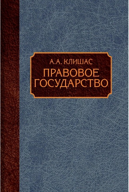 Правовое государство