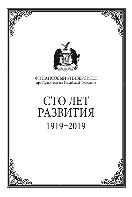 Финансовый университет при Правительстве Российской Федерации: сто  лет развития