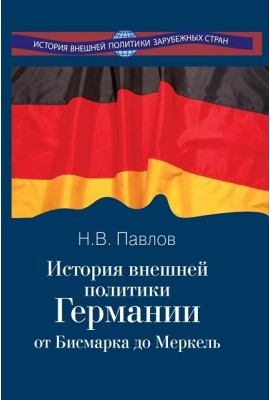 История внешней политики Германии. От Бисмарка до Меркель
