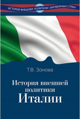 История внешней политики Италии. Учебник