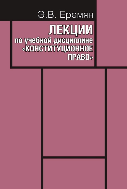 Лекции по учебной дисциплине «Конституционное право»