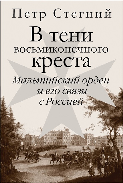 В тени восьмиконечного креста. Мальтийский орден и его связи с Россией