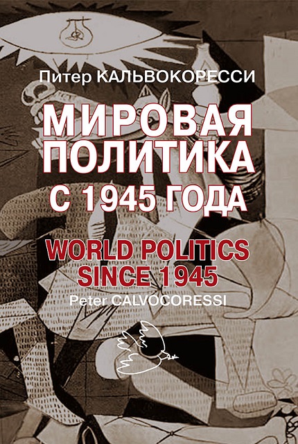 Мировая политика с 1945 года