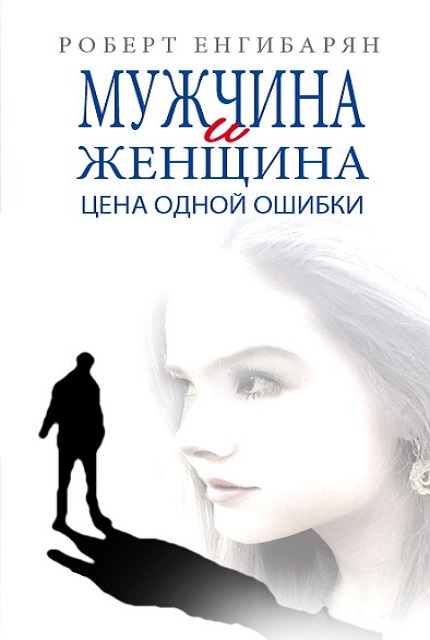 Мужчина и женщина. Цена одной ошибки: Роман – психологическая драма