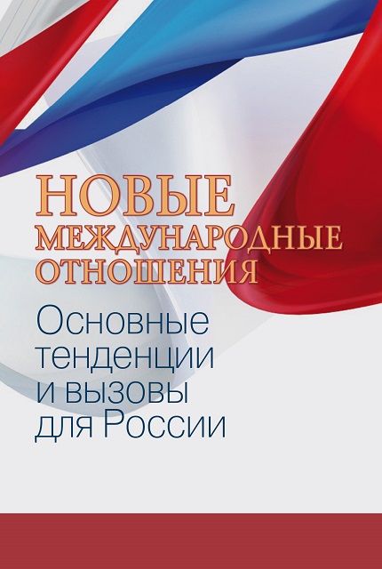 Новые международные отношения: основные тенденции и вызовы для России