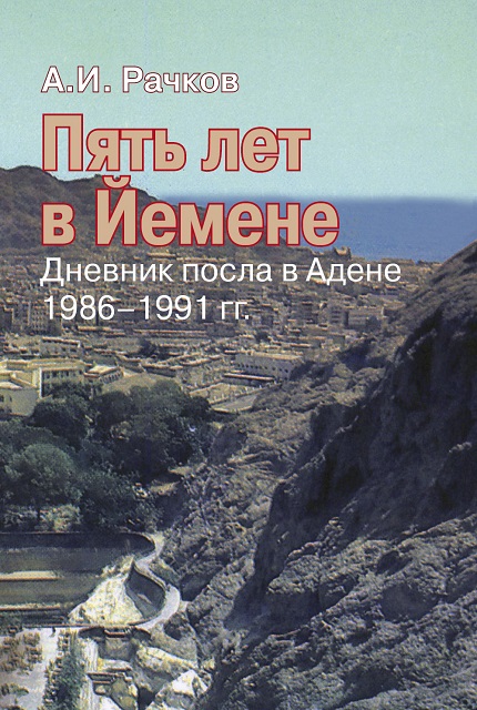 Пять лет в Йемене: дневник посла в Адене, 1986–1991 гг.
