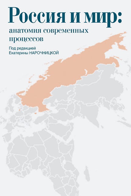 Россия и мир: анатомия современных процессов: Сборник статей