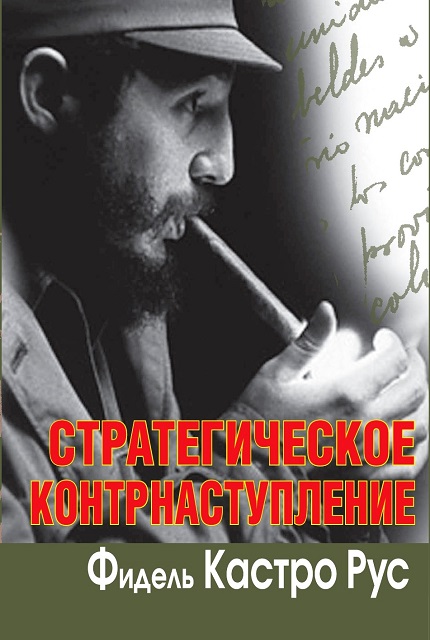Стратегическое контрнаступление