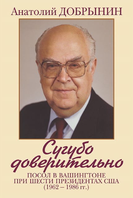 Сугубо доверительно. Посол в Вашингтоне при шести президентах США (1962-1986 гг.)