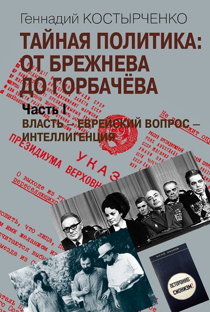 Тайная политика: от Брежнева до Горбачева: в 2 ч. Часть I. Власть – Еврейский вопрос – Интеллигенция. Часть II. Советские евреи: выбор будущего