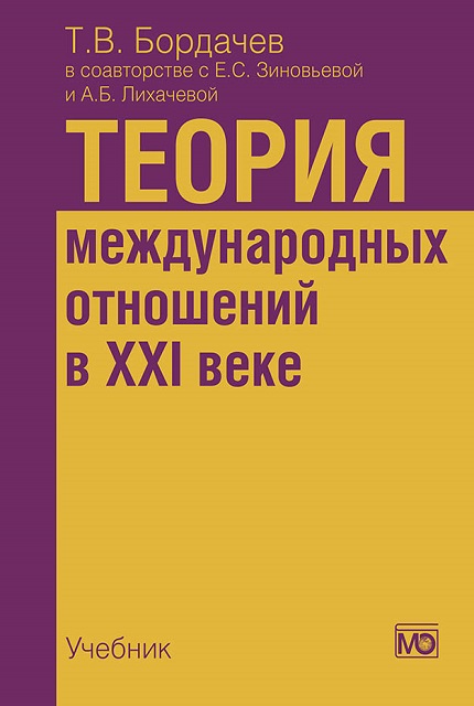 Теория международных отношений в XXI веке: Учебник 