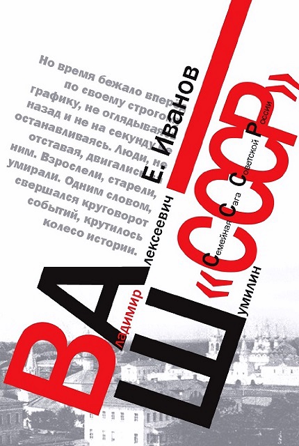 Ваш «СССР» (Семейная Сага Советской России).