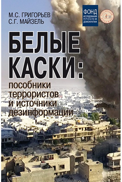 Белые каски: пособники террористов и источники дезинформации 