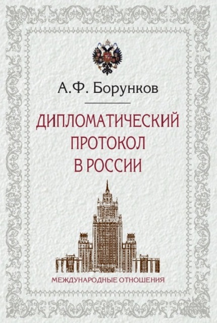 Дипломатический протокол в России