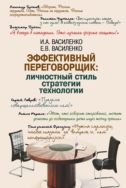 Эффективный переговорщик: личностный стиль, стратегии, технологии