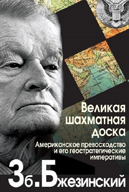 Великая шахматная доска. Господство Америки и его геостратегические императивы