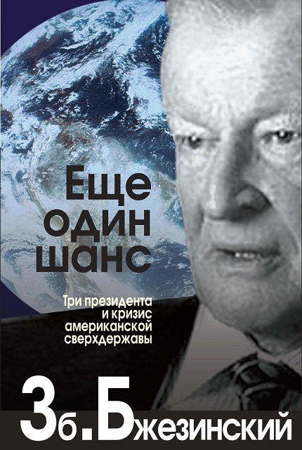 Еще один шанс. Три президента и кризис американской сверхдержавы.