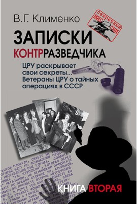 Записки контрразведчика. ЦРУ раскрывает свои секреты... Ветераны ЦРУ о тайных операциях в СССР. Книга вторая