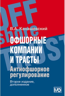 Офшорные компании и трасты. Антиофшорное регулирование 2-е изд., доп. 