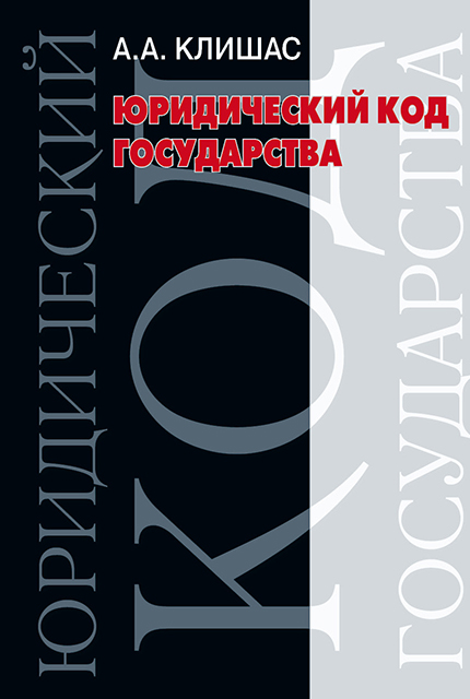 Юридический код государства: вопросы теории и практики 