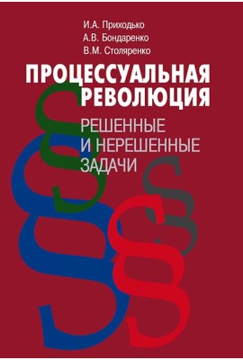 Процессуальная революция: решенные и нерешенные задачи 