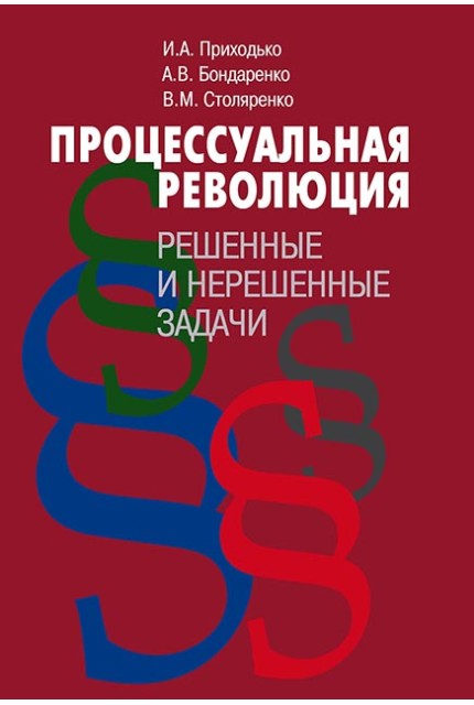 Процессуальная революция: решенные и нерешенные задачи 