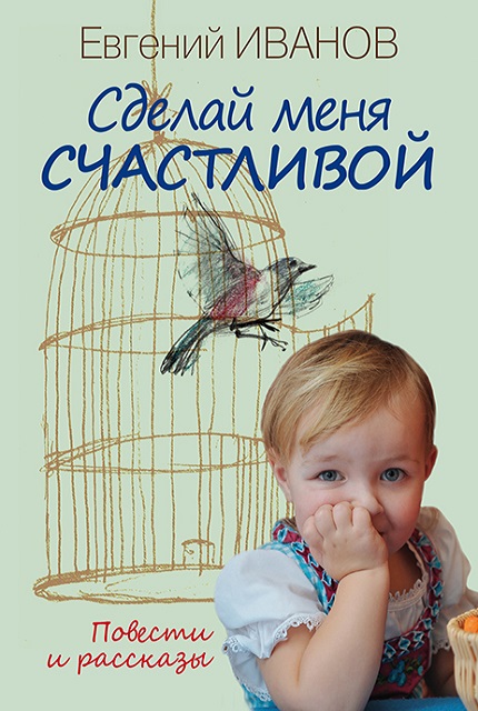 Сделай меня счастливой: повести и рассказы 