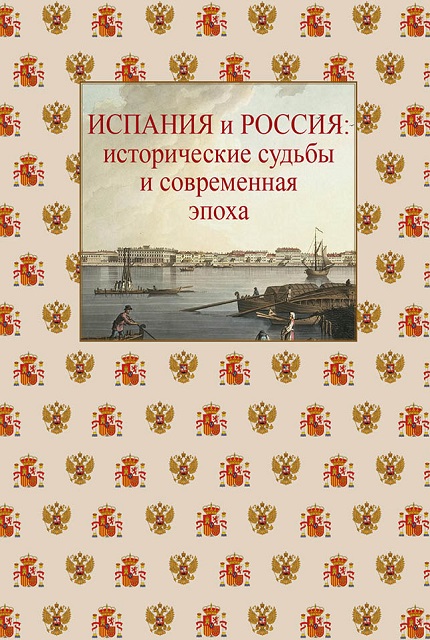 Испания и Россия: исторические судьбы и современная эпоха