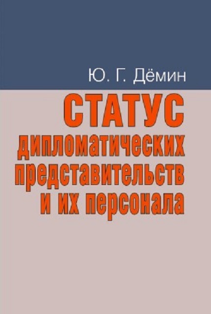 Статус дипломатических представительств и их персонала: Учебное пособие