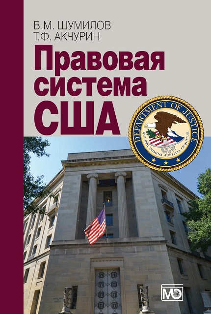Правовая система США: учебное пособие для вузов 