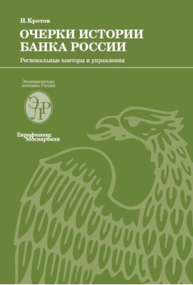 Очерки истории Банка России. Региональные конторы и управления