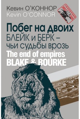 Побег на двоих. Блейк и Берк – чьи судьбы врозь