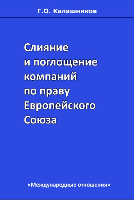 Слияние и поглощение компаний по праву Европейского Союза