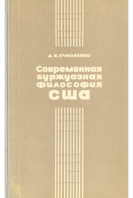 Современная буржуазная философия в США