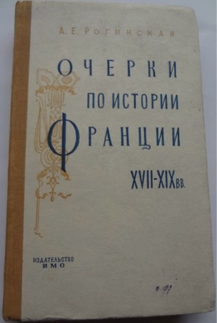 Очерки истории Франции, XVII-XIX вв.