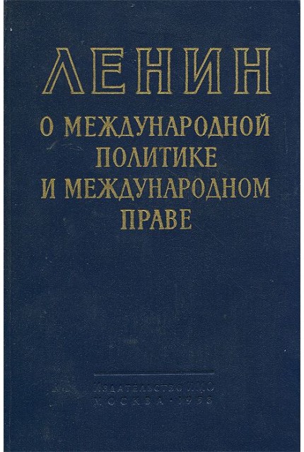 О международной политике и международном праве