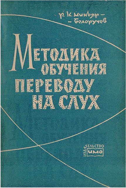 Методика обучения переводу на слух