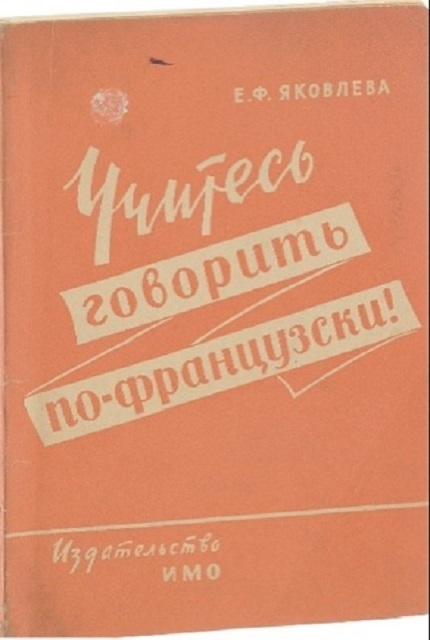 Учитесь говорить по-французски!