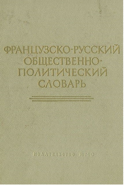 French-Russian social-political dictionary