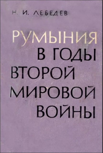 Румыния в годы второй мировой войны : (Внешполит. и внутриполит. история Румынии в 1938-1945 гг.)