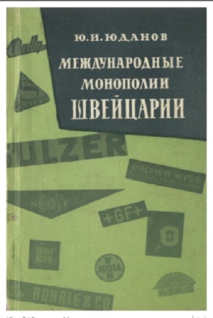 Международные монополии Швейцарии