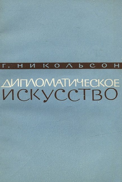 Дипломатическое искусство