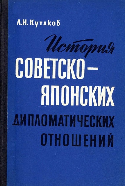History of Soviet-Japanese diplomatic relations