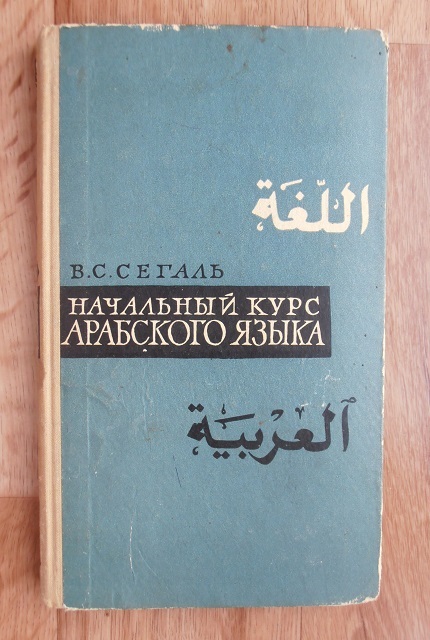 Начальный курс арабского языка