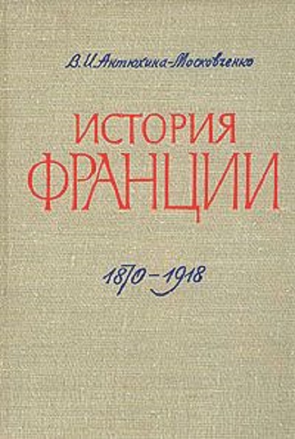 История Франции. 1870-1918