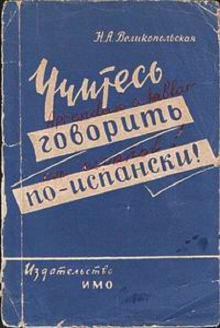 Учитесь говорить по-испански. – 2-е изд.